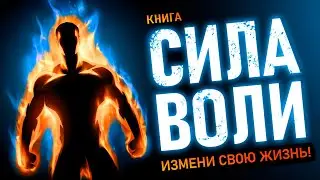 Сила Воли. Измени свою жизнь! Мощные техники развития самодисциплины для Всех. Аудиокнига целиком