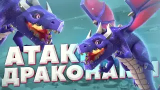 Как атаковать драконами на тх 7 | Clash of Clans
