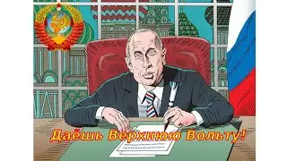 Следующая остановка - Верхняя Вольта