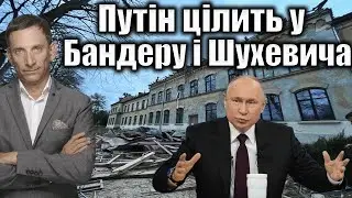 Путін цілить у Бандеру і Шухевича | Віталій Портников