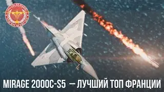 Mirage 2000C-S5  – НАСТОЯЩИЙ ТОП ФРАНЦИИ в WAR THUNDER