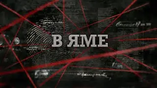 В яме | Вещдок 2023. Преступления прошлого