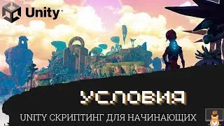программирование Unity C# для начинающих. Часть 2: Условия