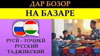 Самоучитель Таджикского - Русского языков - Дар бозор - На базаре - Диалог - Мушират