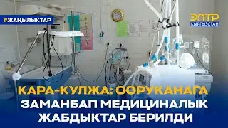 КАРА-КУЛЖА: ООРУКАНАГА ЗАМАНБАП МЕДИЦИНАЛЫК ЖАБДЫКТАР БЕРИЛДИ