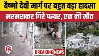 Vaishno Devi Landslide Video: वैष्णो देवी मार्ग पर हादसा, 1 श्रद्धालु की मौत, 2 घायल | Katra | Jammu