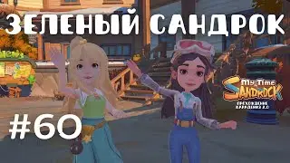 My Time at Sandrock | Зеленый Сандрок. Мама-дерево | Прохождение #60