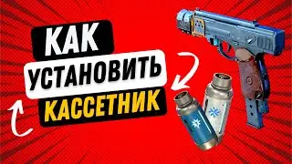 Atomic Heart Как установить касcетник на оружие