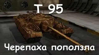 танк т 95