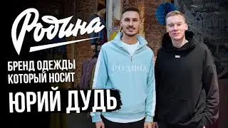 Родина - бренд одежды, который носит Юрий Дудь / Артем Малышев / Большой выпуск