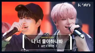 [최초공개] Stray Kids 승민 X 아이엔 - 나 너 좋아하나봐 l @JTBC K-909 221008 방송