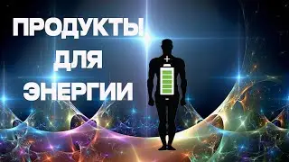 Какие продукты дают энергию