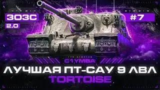 TORTOISE - Лучшая ПТ-САУ 9 Уровня! Максимальный ДПМ! 3ОЗС 2.0