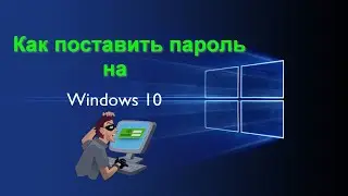 Как поставить пароль на компьютер Windows 10