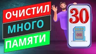 ЛЕГКО ОЧИСТИТЬ МНОГО ПАМЯТИ В ТЕЛЕФОНЕ