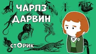 Чарлз Дарвин - Отец Современной Биологии - Сторик (История на пальцах)