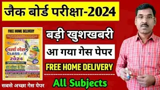 जैक बोर्ड 2024-आ गया सबसे अच्छा गेस पेपर,फ्री होम डिलीवरी | Jac Board Exam 2024 News Today