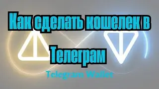 Как сделать кошелек в Телеграм. Telegram Wallet. #notcoin #toncoin #крипта