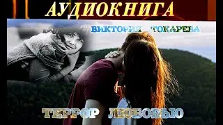 ВИКТОРИЯ ТОКАРЕВА - ТЕРРОР ЛЮБОВЬЮ - АУДИОКНИГА