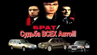 🚗🎥 Судьба Автомобилей из Фильма БРАТ и БРАТ-2 | Сергей Бодров | Cadillac | Volvo 740