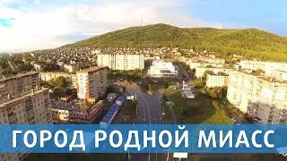 Город родной Миасс