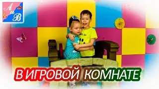 Куда пойти с #детьми в выходные / В #игровую комнату СОЛНЫШКО