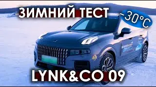 Зимний тест LYNK & CO 09 E-MP