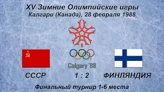 XV Зимние Олимпийские игры. 28.02.1988. Калгари. СССР - Финляндия - 1:2.