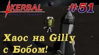 Посадка на Gilly с Бобом! - KSP 1.3.1 Hardcore LP #51