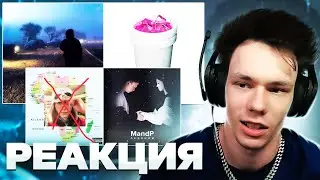 Реакция! MORGENSHTERN - Double Cup, PHARAOH - Соната, Heroinwater - В миноре, MandP - Ледяной