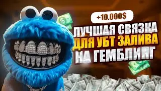 ЛУЧШАЯ СВЯЗКА ДЛЯ ЗАЛИВА УБТ НА ГЕМБЛИНГ | АРБИТРАЖ ТРАФИКА