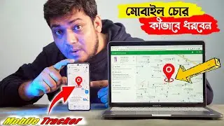 মোবাইল চোর কীভাবে ধরবেন? ঘরে বসে খুঁজে বের করুন সহজেই! IMEI Tracking | Track Your Phone