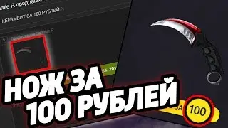 НОЖ В КС:ГО ЗА 100 РУБЛЕЙ - ОБМАН ИЛИ РЕАЛЬНО? (CS:GO)