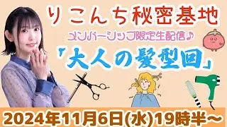 #39【映像生配信】「大人の髪型回」バースデーイベントのお知らせもあるよ♪【声優・小原莉子】