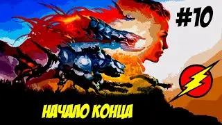 Horizon Zero Dawn ➤ Часть 10  ➤ Человек который ВСЁ УНИЧТОЖИЛ!!!