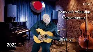 Григорий Абрамов – Случайность 2022 Remastered