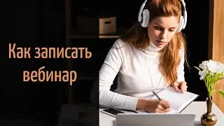 Как записать вебинар | Программа для записи вебинаров