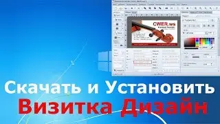 Где и как скачать и как установить Визитка Дизайн