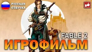 Fable 2 ИГРОФИЛЬМ на русском ● Xbox Series X прохождение без комментариев ● BFGames