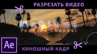 Как обрезать Видео в After Effects | Crop Videos