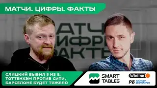 МАТЧИ. ЦИФРЫ. ФАКТЫ. Слицкий выбил 5 из 5, Тоттенхэм против Сити, Барселоне будет тяжело