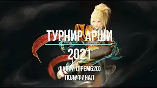 BDO Фурии (Mystic) Турнир Арши 2021 - (Прем 620) Полуфинал