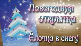 Простая праздничная новогодняя открытка Christmas card Handmade