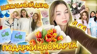 🎀 ВЛОГ: МОЙ ШКОЛЬНЫЙ ДЕНЬ // дни девятиклассницы // распаковка подарков на 8 марта 🎀