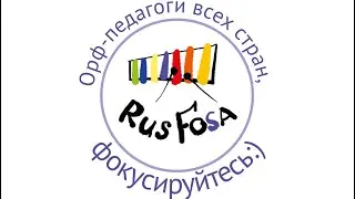 #RusFOSA_20лет