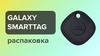 Распаковка геометки Samsung SmartTag