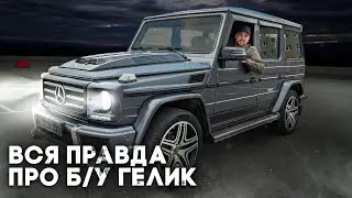 НЕ ПОКУПАЙ Б/У ГЕЛИК! ПОКА НЕ ПОСМОТРИШЬ ЭТО ВИДЕО... ВСЯ ПРАВДА ПРО ГЕЛЕНДВАГЕН