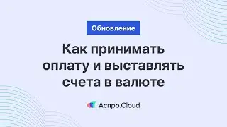 Как принимать оплату и выставлять счета в валюте — мультивалютность в Аспро.Cloud