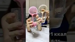 КОКТЕЙЛЬ ДЛЯ ПОХУДЕНИЯ VS ДЛЯ НАБОРА🔥