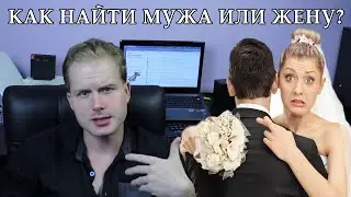 Как найти мужа или жену? (Психология)